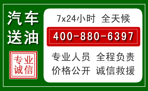 宽城区汽车送油救援电话 宽城区汽车送油救援电话